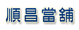 順昌當舖
