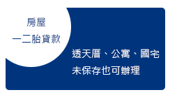 房屋一二胎貸款