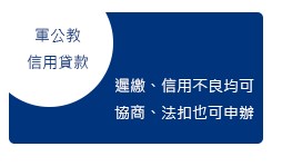 軍公教信用貸款