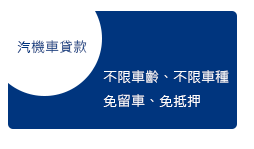 汽機車貸款