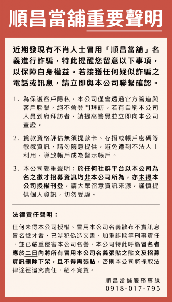順昌當舖重要聲明